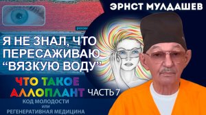 Новая книга Эрнста Мулдашева «Что такое Аллоплант». Часть 7. Я не знал, что пересаживаю вязкую воду
