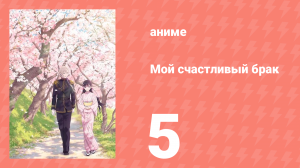 Мой счастливый брак 1 сезон 5 серия (аниме-сериал, 2023)