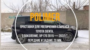 Установка полиуретановых проставок на TOYOTA SIENTA (XP170) 2015-2022, передние и задние на 20 мм