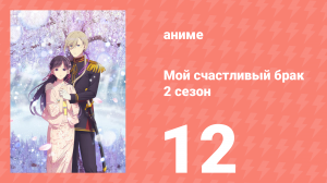 Мой счастливый брак 2 сезон 12 серия (аниме-сериал, 2025)