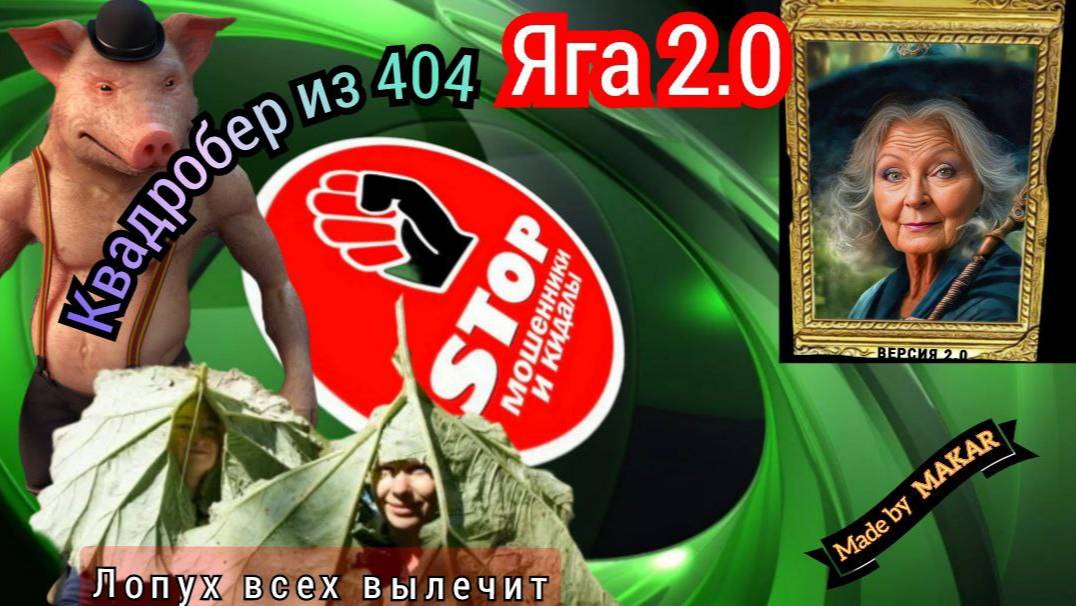 Подборка разговоров с мошенниками. автор Яга 2.0. Дебют. смотреть онлайн