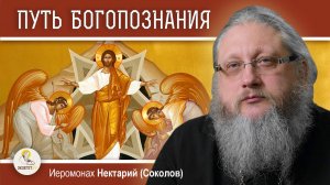 СВЕТЛАЯ СЕДМИЦА #1. ПУТЬ БОГОПОЗНАНИЯ.  Иеромонах Нектарий (Соколов)
