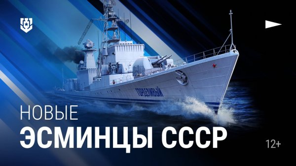 Новые эсминцы СССР
