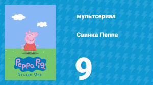 Свинка Пеппа 1 сезон 9 серия (мультсериал, 2004)