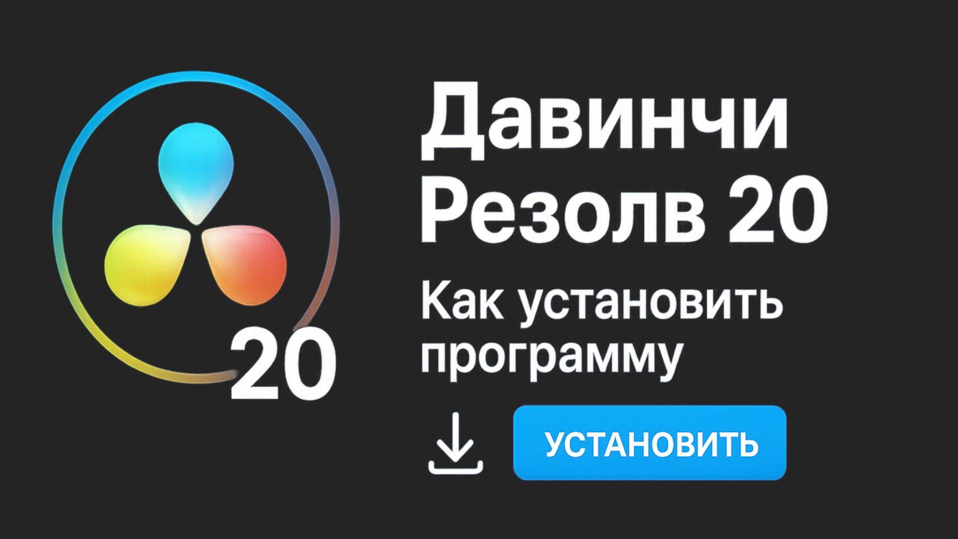 Давинчи Резолв 20 — как скачать и установить версию Бета