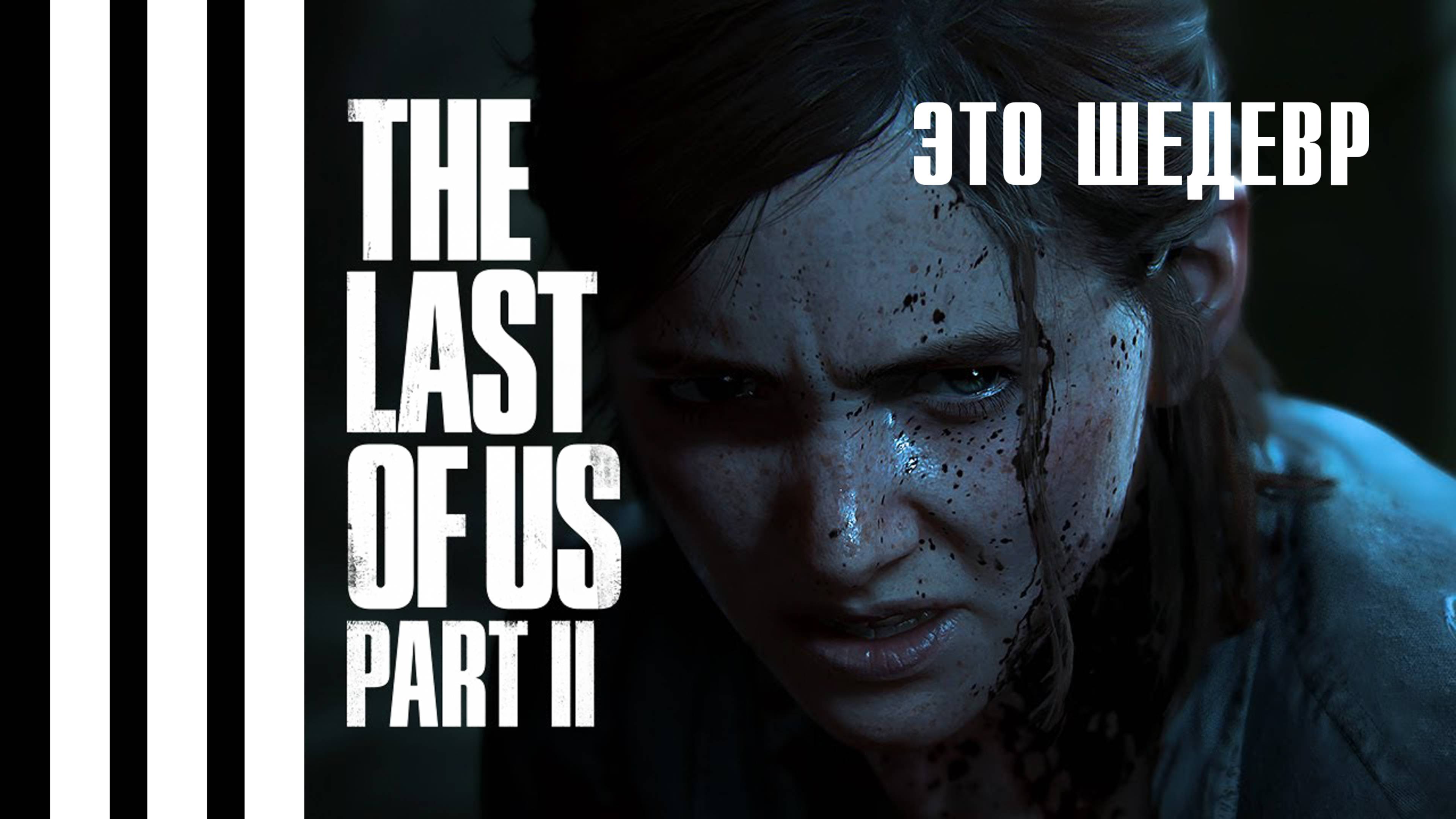 Эта игра ШЕДЕВР | Как я отдыхаю от Тундры #thelastofuspart2