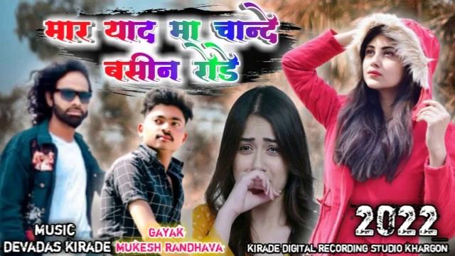 Mar yad ma chande bosin rade ‼️Aadiwasi New Timli🎤Gayak Mukesh Randhawa &Music Devdas Kirade смотреть онлайн