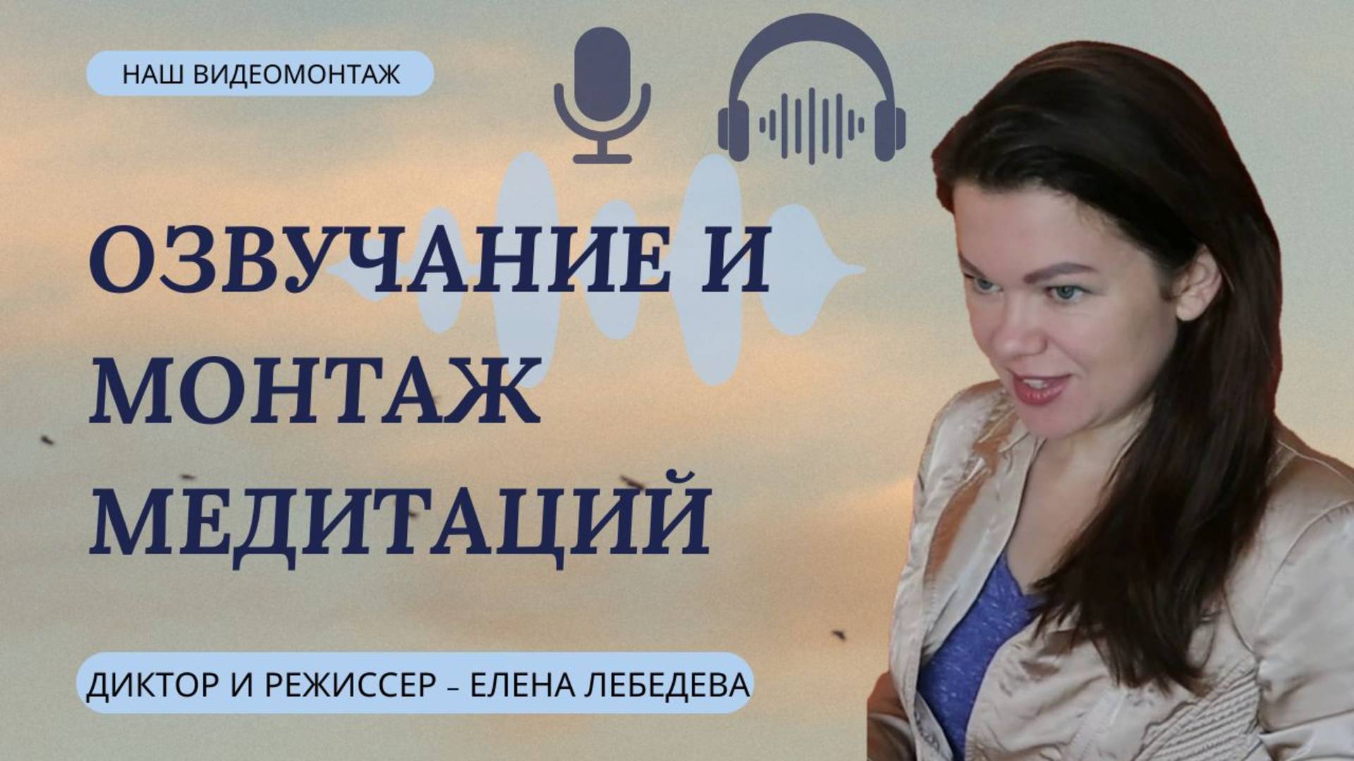 Озвучание и видеомонтаж медитаций. Наш видеомонтаж. Видеомонтаж на заказ