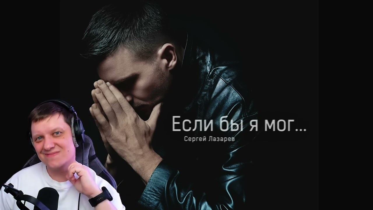 Если бы я мог | Реакция на Сергея Лазарева смотреть онлайн