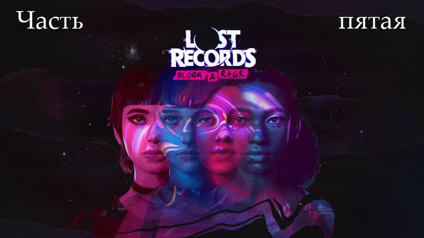 Прохождение Lost Records: Bloom and Rage на русском - Часть пятая