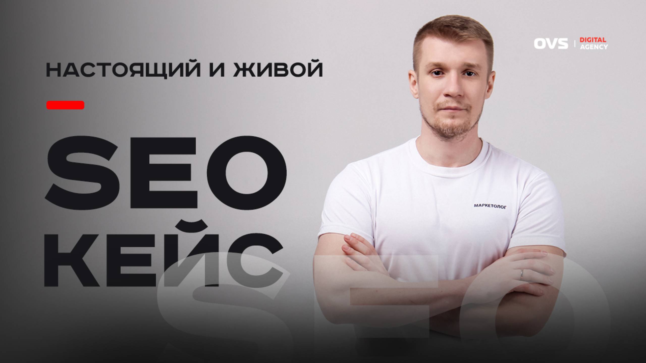 SEO кейс: как мы вывели сайт в ТОП-3 Москвы — успешный пример SEO оптимизация бизнеса в Москве ТОП смотреть онлайн