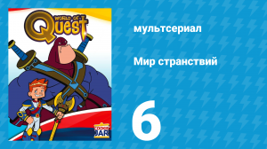 Мир странствий 1 сезон 6 серия (мультсериал, 2008)