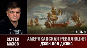 Сергей Махов. Американская революция. Часть  9. Джон Пол Джонс