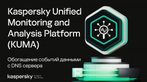 Обогащение событий данными с DNS сервера