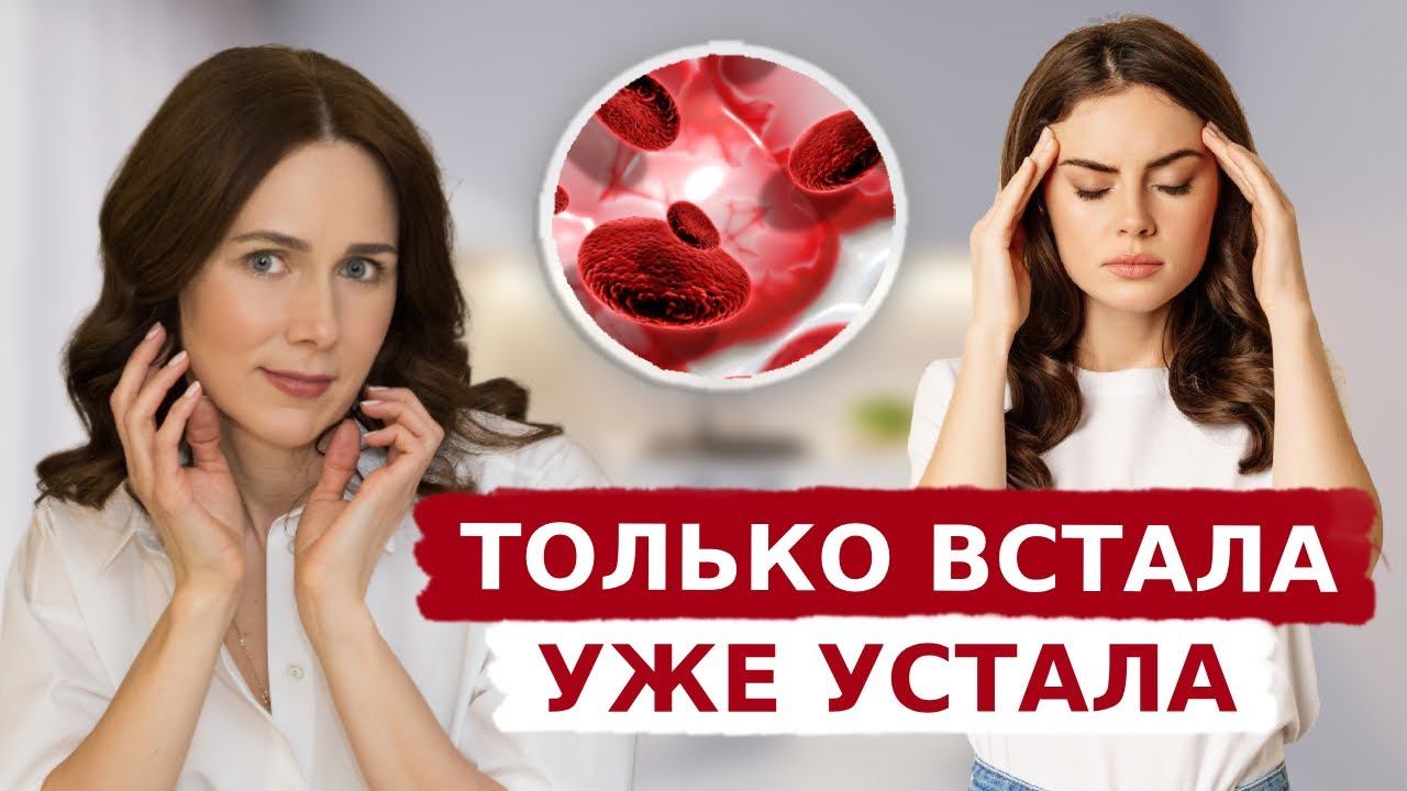 Симптомы железодефицитной анемии | Как справиться? смотреть онлайн