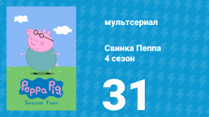 Свинка Пеппа 4 сезон 31 серия (мультсериал, 2004)