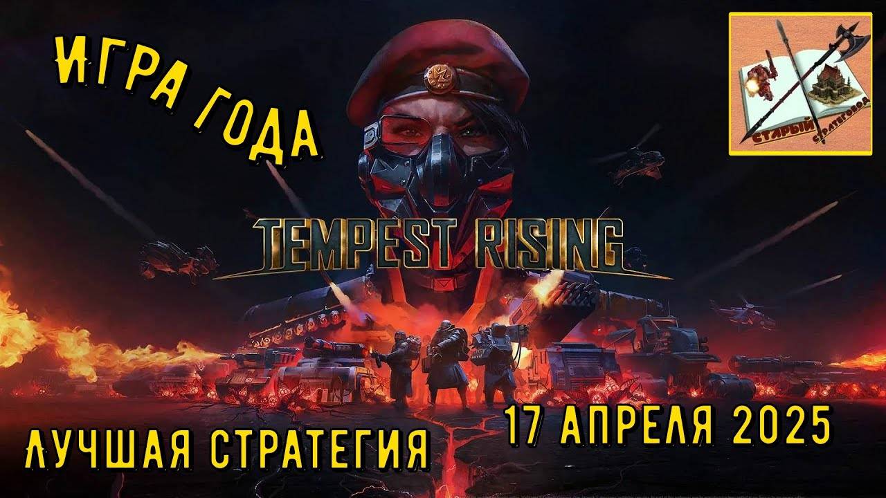 Tempest Rising ///C and C - Легенда возвращается///КАМПАНИЯ ГСО #1 смотреть онлайн
