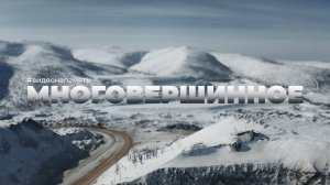 ВИДЕО НА ПАМЯТЬ | МНОГОВЕРШИННОЕ