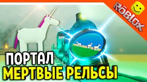 🐰 МЕРТВЫЕ РЕЛЬСЫ СЕКРЕТНЫЙ ПОРТАЛ! НАШЛИ 3 ЕДИНОРОГА! РОБЛОКС 😈 Dead Rails Roblox Прохождение