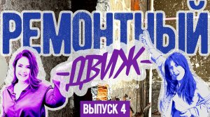 🔥 КАК уложиться в 3 млн? Чистовая отделка — РЕМОНТНЫЙ ДВИЖ 4