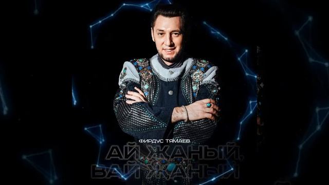 Фирдус Тямаев Ай жаный, вай жаный/Песня/2022 смотреть онлайн