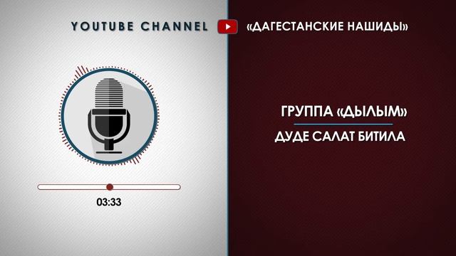 «ДЫЛЫМ» - ДУДЕ САЛАТ БИТIИЛА [НА АВАРСКОМ]