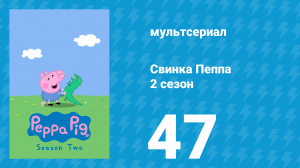 Свинка Пеппа 2 сезон 47 серия (мультсериал, 2004)