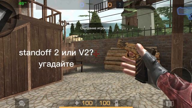 standoff 2 или V2? смотреть онлайн