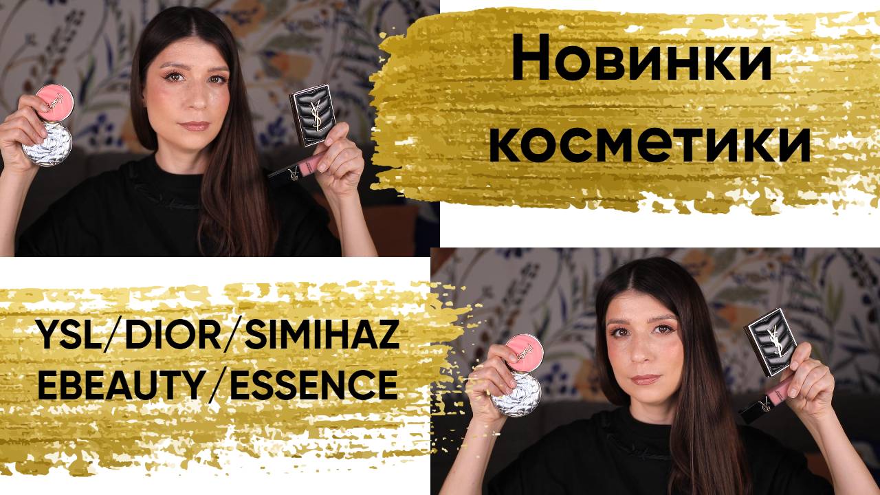Новинки косметики. YSL/DIOR/SIMIHAZEBEAUTY/ESSENCE