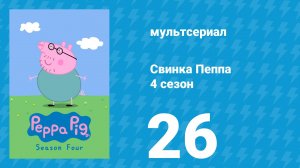 Свинка Пеппа 4 сезон 26 серия (мультсериал, 2004)