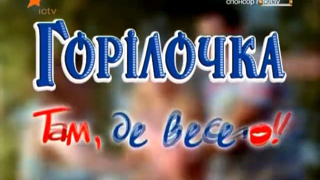 Горілочка спонсор смотреть онлайн