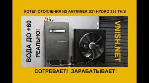 ANTMINER S21 HYDRO 335 Th в котле отопления дает тепло до +60 и зарабатывает.  Сделано во VNISH.NET