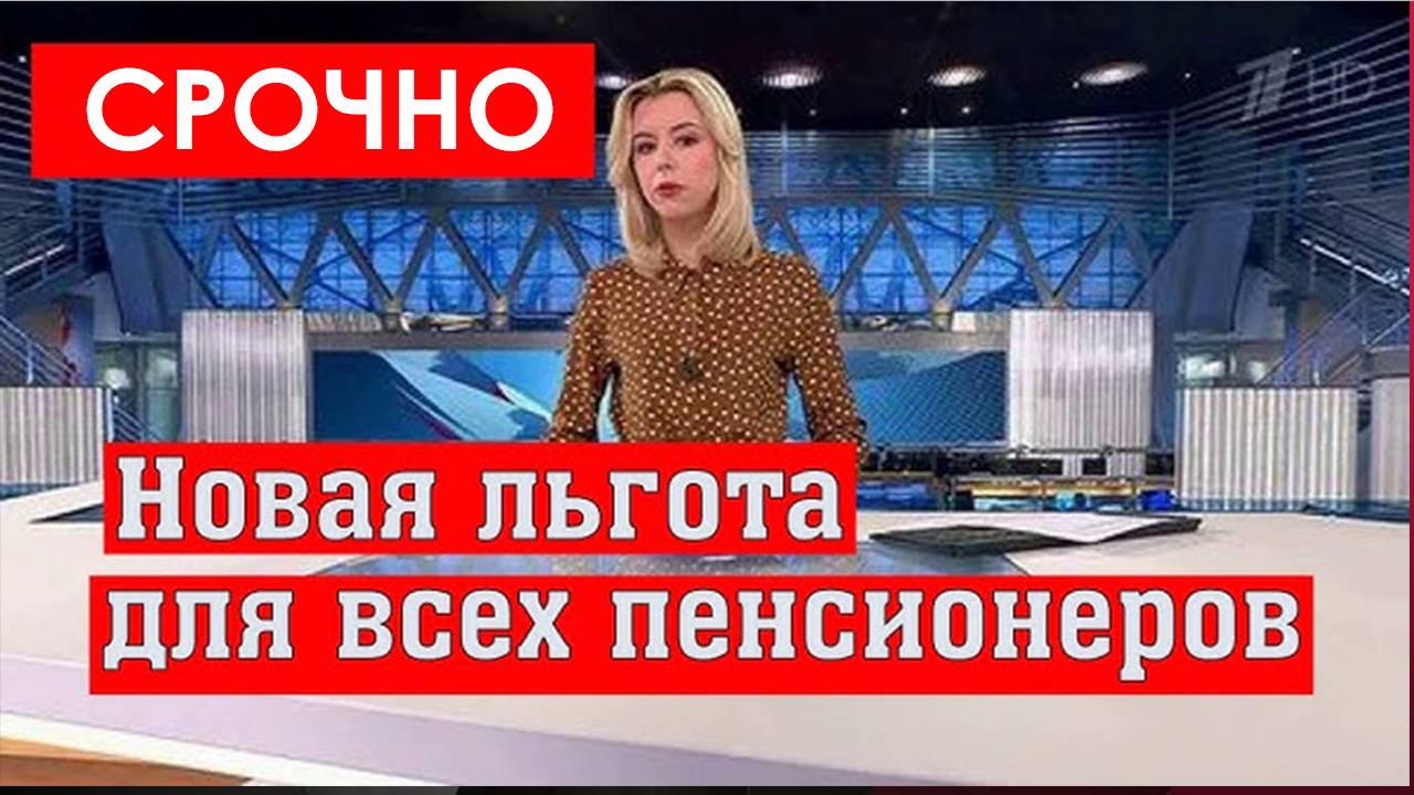 С Понедельника Станет Бесплатным Для Пенсионеров смотреть онлайн