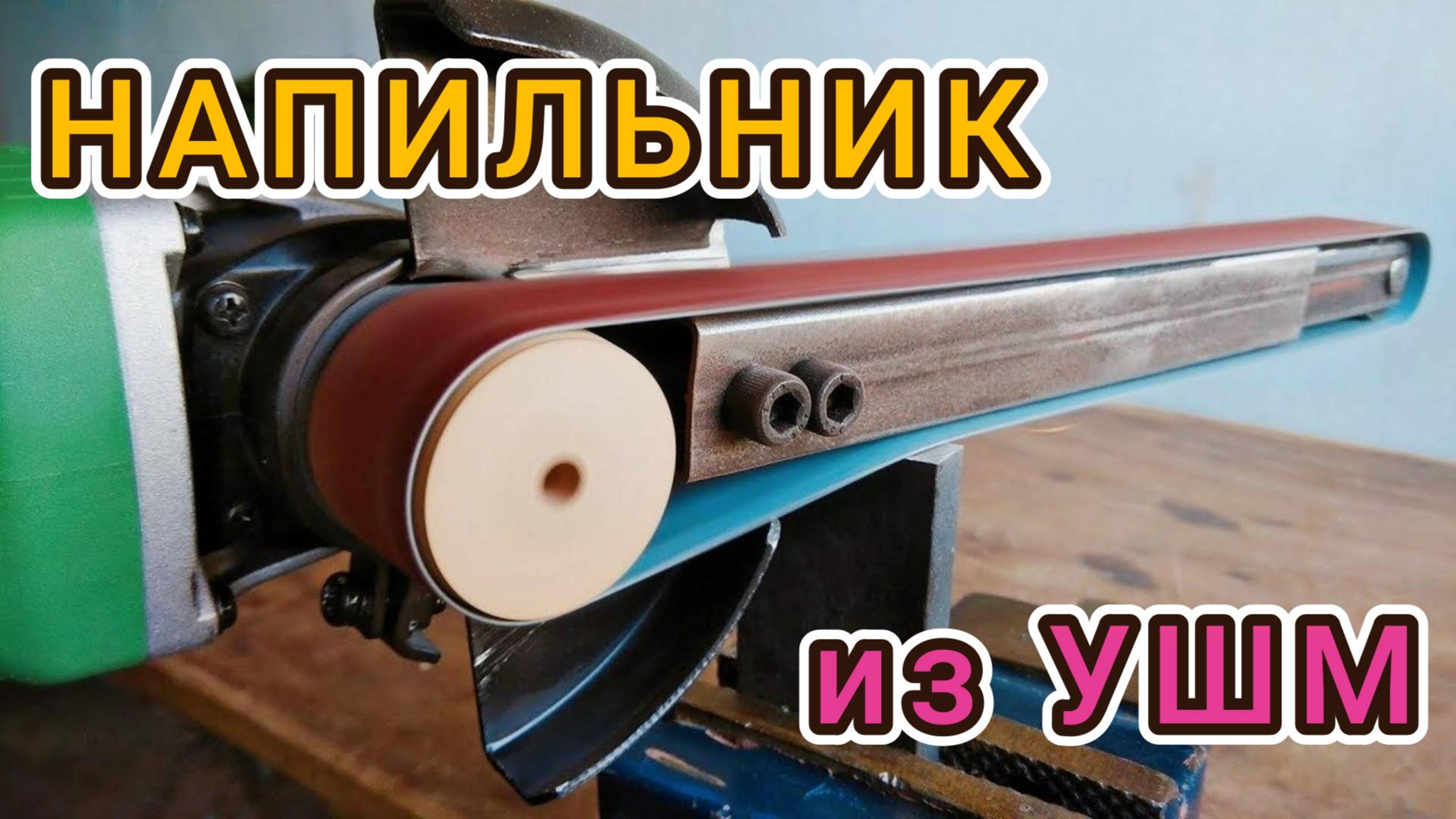 Как сделать ЛЕНТОЧНЫЙ НАПИЛЬНИК для УШМ своими руками! Насадка для шлифовки и зачистки!