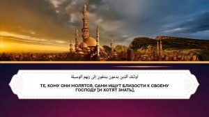 Красивое Чтение Корана с (Переводом)
Сура Аль-Исра
Чтец: Ислам Субхи