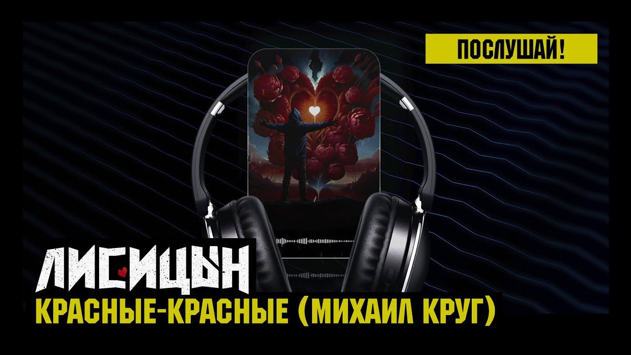 Лисицын — Красные-красные • skit. Михаил Круг (премьера, высокое качество, 2025) смотреть онлайн