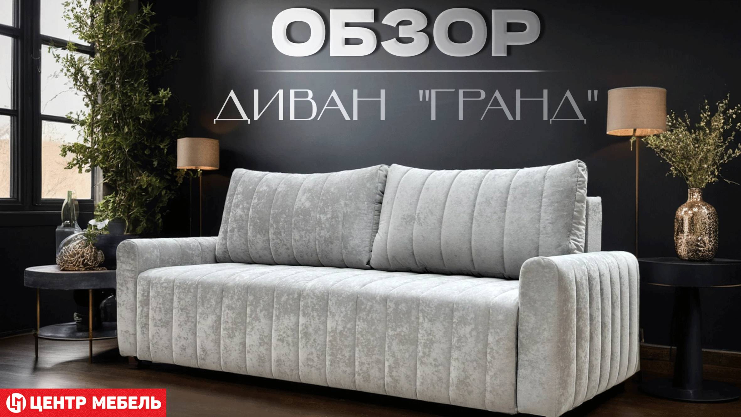 Обзор: Диван Гранд