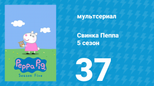 Свинка Пеппа 5 сезон 37 серия (мультсериал, 2004)
