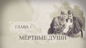 "Мёртвые души", глава 1. Подробное чтение с комментариями филолога