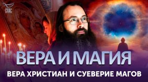 Вера христиан и суеверие магов / Вера и магия