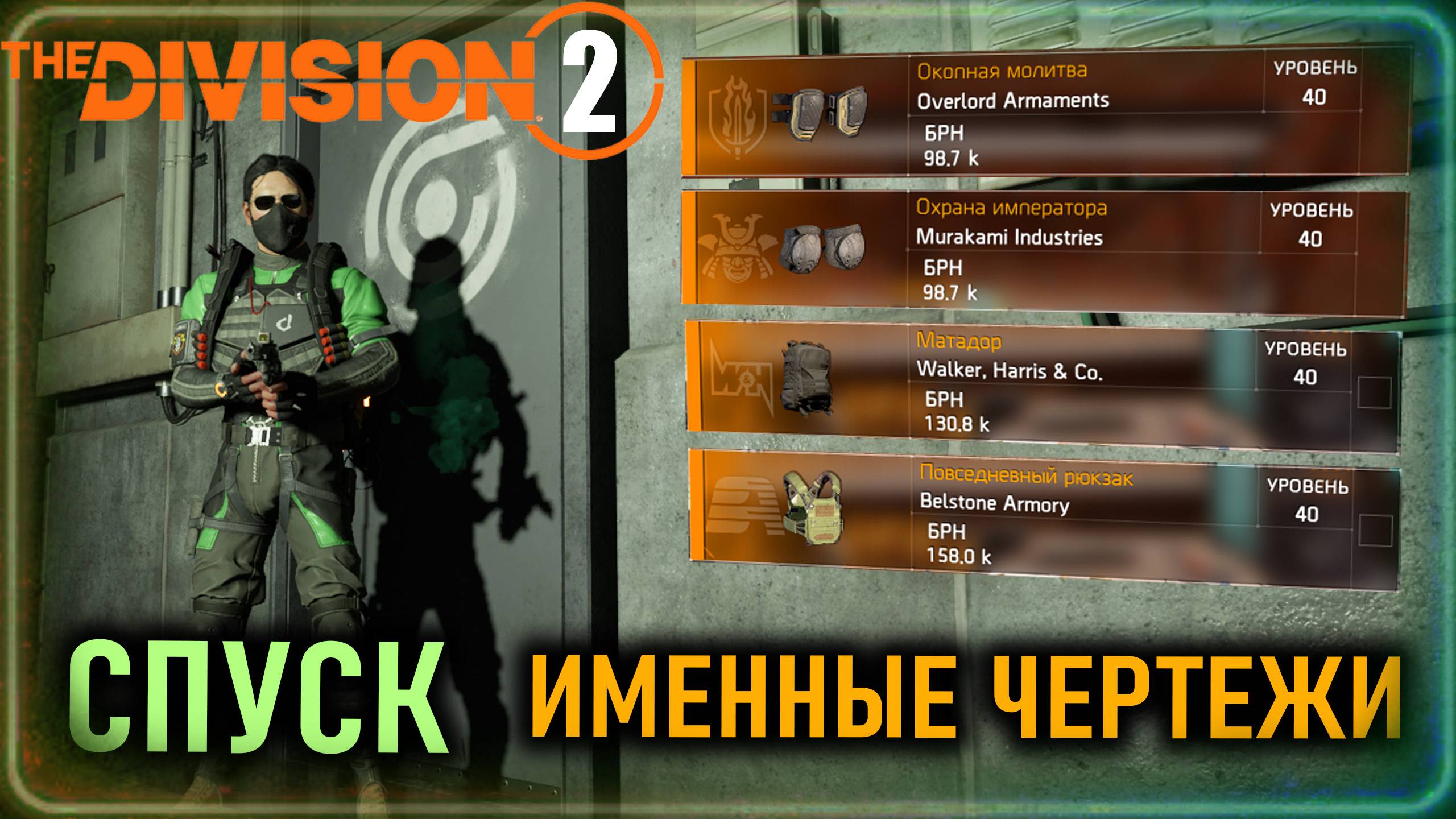 Именные чертежи ⚡ Охрана императора, Матадор и другие ⚡ Режим Спуск - быстрый гайд ⚡ The Division 2 смотреть онлайн