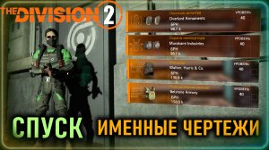 Именные чертежи ⚡ Охрана императора, Матадор и другие ⚡ Режим Спуск - быстрый гайд ⚡ The Division 2