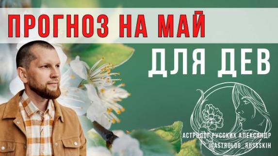 Астрологический прогноз на май для Дев смотреть онлайн