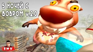 КРАЙНИЕ 5 НОЧЕЙ С БОБР КУРВА! СПАС БРАТА, А МИР В ОПАСНОСТИ! ИГРА 5 НОЧЕЙ С БОБРОМ V2.0 ПРОХОЖДЕНИЕ!
