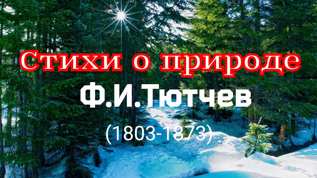 Сборник стихов о природе поэта-классика Тютчева Ф.И. смотреть онлайн