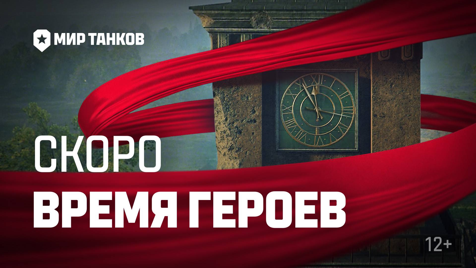 Время героев. Тизер | Мир танков смотреть онлайн