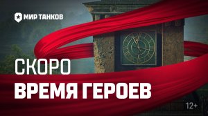Время героев. Тизер | Мир танков