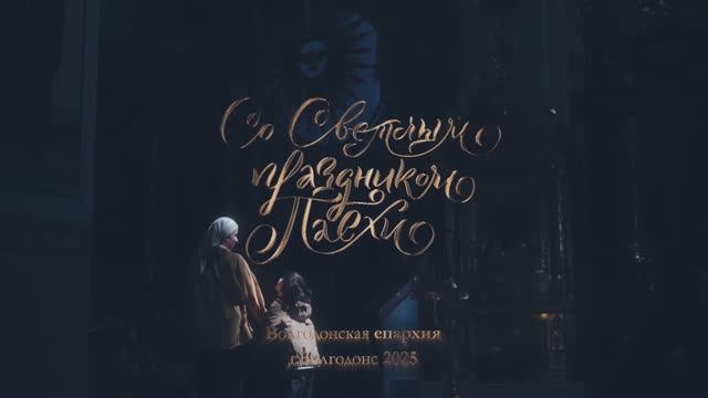 Пасха 2025 в Волгодонске смотреть онлайн
