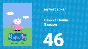 Свинка Пеппа 5 сезон 46 серия (мультсериал, 2004)
