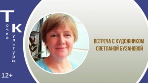 «Рисовать могут все» онлайн-встреча с художником Светланой Бузановой (ТОЧКА КУЛЬТУРЫ)